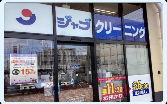 ジャブ 富塚店の外観