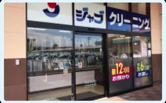 ジャブ 東伊場店の外観