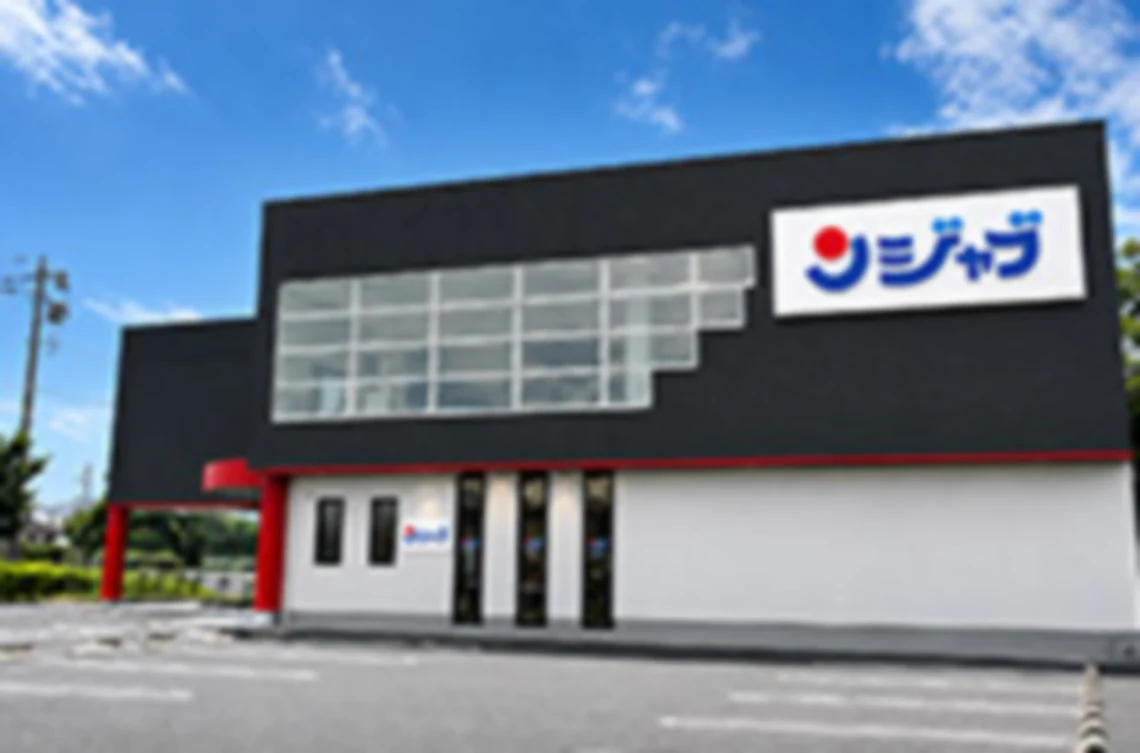 ジャブ 入野店の外観