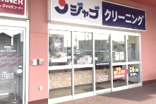 ジャブ 西ヶ崎店の外観