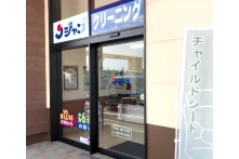 ジャブ 見付店の外観