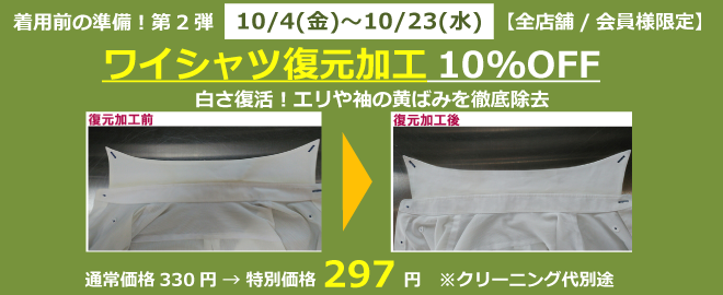 ワイシャツ復元加工１０％ＯＦＦ