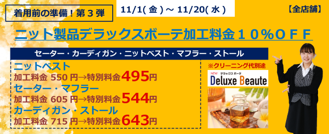 ニット製品デラックスボーテ加工料金１０％ＯＦＦ