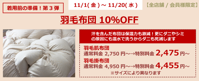 羽毛布団１０％ＯＦＦ