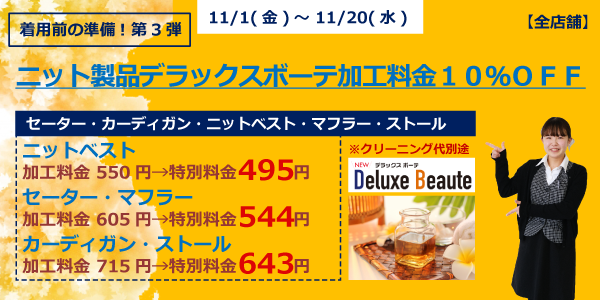 ニット製品デラックスボーテ加工料金１０％ＯＦＦ