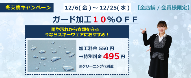 ガード加工１０％OFF