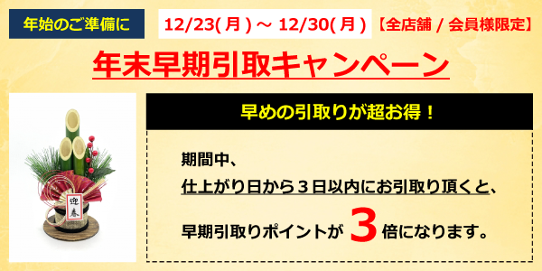 年末早期引取キャンペーン