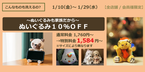 ぬいぐるみ１０％OFF