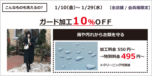 ガード加工１０％OFF