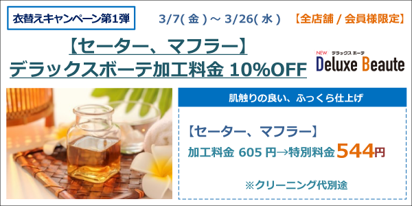 【セーター、マフラー】デラックスボーテ１０％ＯＦＦ