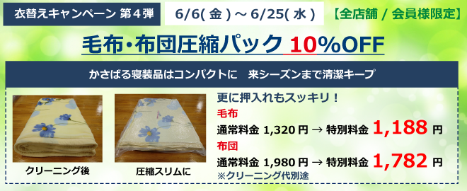 毛布・布団圧縮パック１０％ＯＦＦ