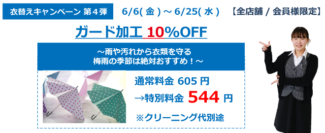 ガード加工１０％ＯＦＦ