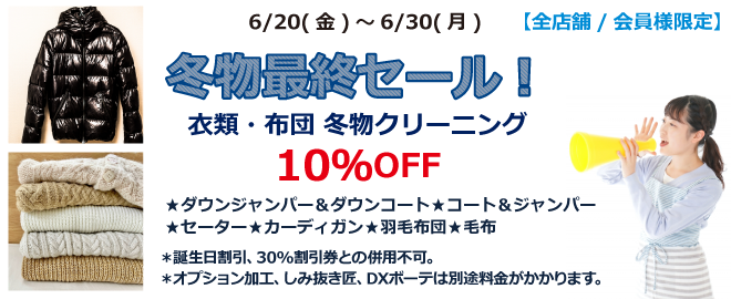 【最終セール】衣類・布団冬物クリーニング　10%OFF
