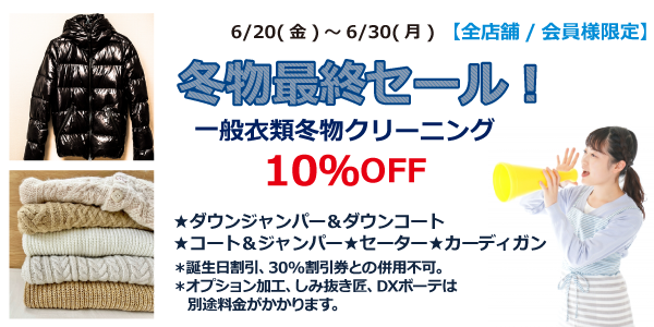 　【最終セール】一般衣類冬物クリーニング10%OFF