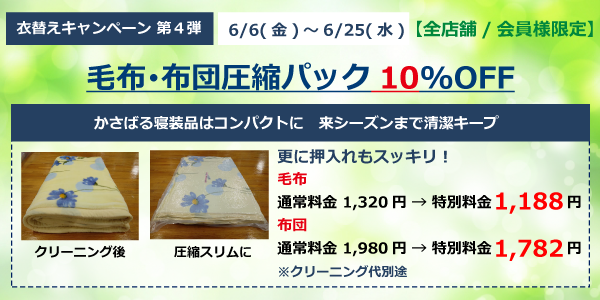 毛布・布団圧縮パック１０％ＯＦＦ