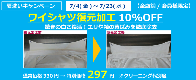 ワイシャツ復元加工１０％ＯＦＦ