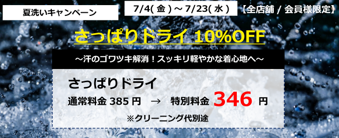 さっぱりドライ１０％ＯＦＦ