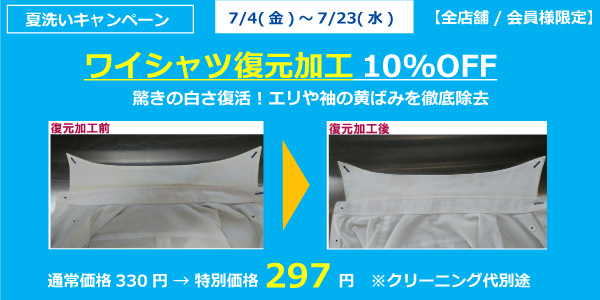 ワイシャツ復元加工１０％ＯＦＦ