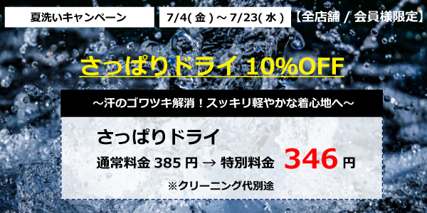 さっぱりドライ１０％ＯＦＦ