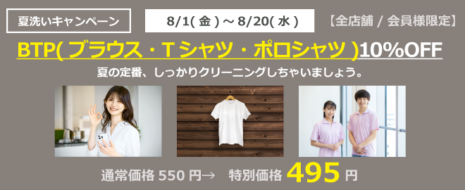 BTP(ブラウス・Tシャツ・ポロシツ)10%OFF
