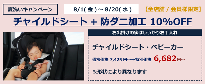 チャイルドシート+防ダニ加工 10%OFF