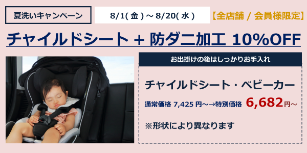 チャイルドシート+防ダニ加工 10%OFF