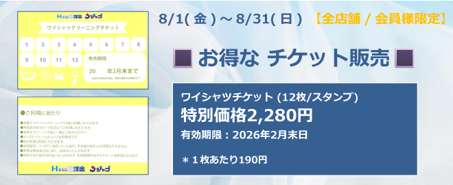 お得なチケット販売