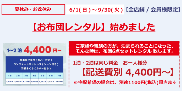【お布団レンタル】始めました。