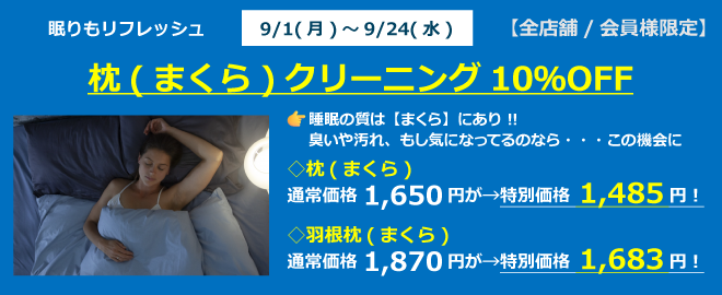 枕クリーニング10％OFF