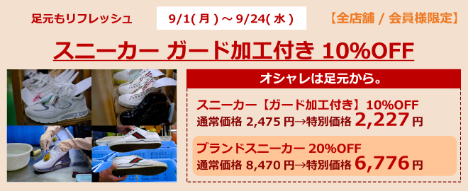 スニーカー ガード加工付き10％OFF