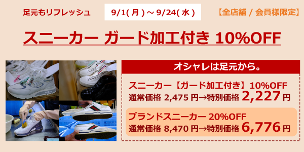 スニーカー ガード加工付き10％OFF