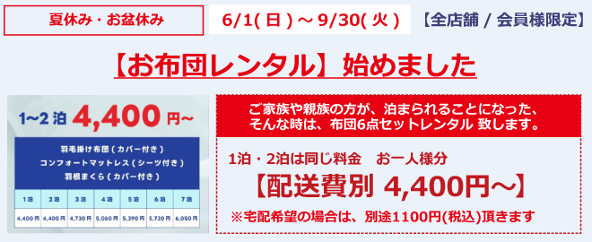 【お布団レンタル】始めました。