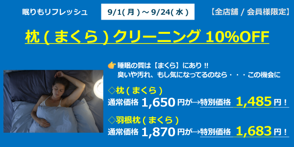 枕クリーニング10％OFF