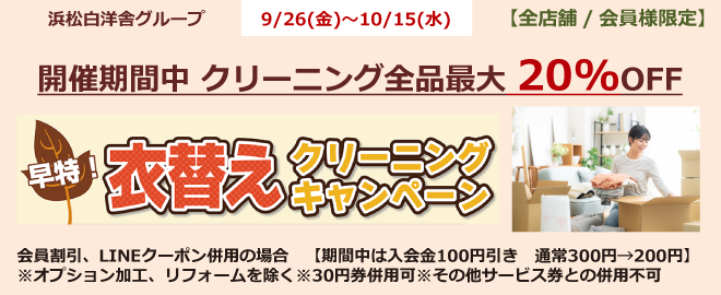 【早得】衣替えキャンペーン<最大20%割引>