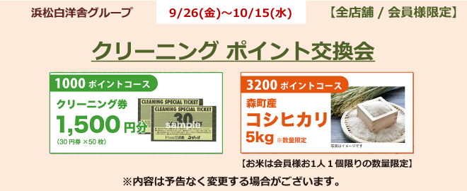 ポイント交換会のお知らせ