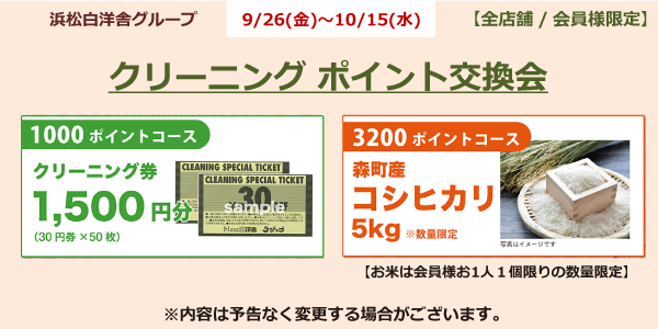 ポイント交換会のお知らせ