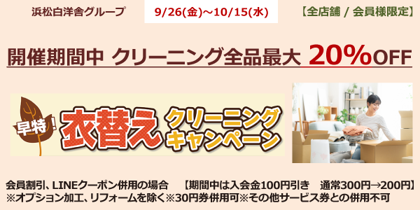 【早得】衣替えキャンペーン<最大20%割引>