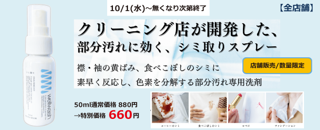 【数量限定】 シミ取りスプレー販売
