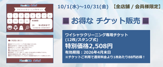 お得なワイシャツチケット販売