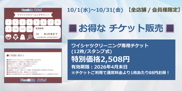 お得なワイシャツチケット販売