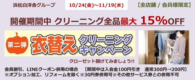 【衣替えキャンペーン】 クリーニング全品最大15％OFF