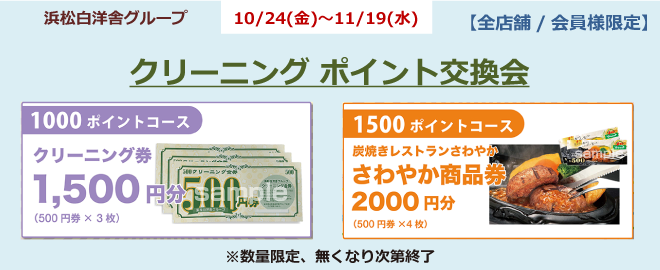 第二弾 クリーニングポイント交換会