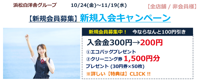 新規入会キャンペーン