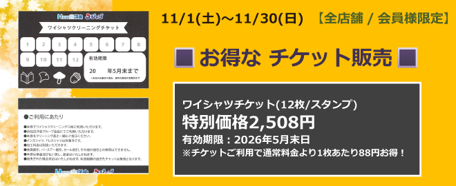 お得なワイシャツチケット販売