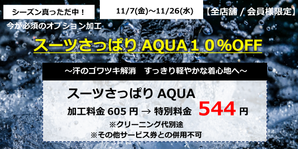 スーツさっぱりAQUA１０％OFF