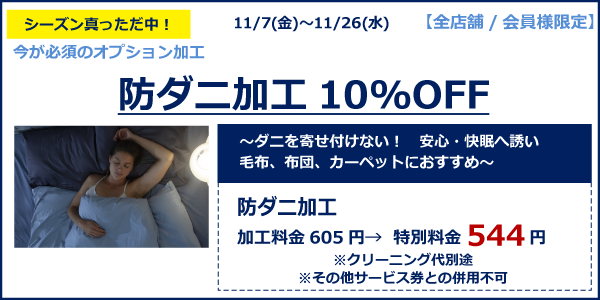 防ダニ加工１０％OFF