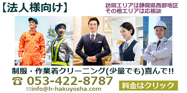 【法人様向け】制服・作業着 クリーニング <少量でも>喜んで!!