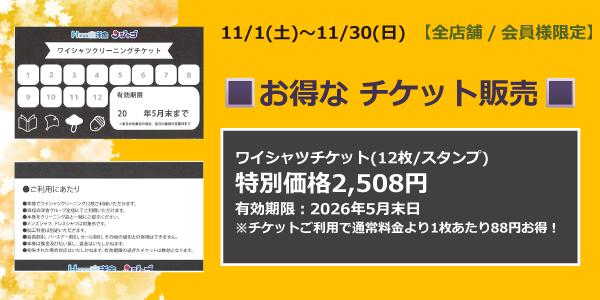 お得なワイシャツチケット販売