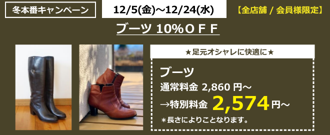 ブーツ１０％ＯＦＦ