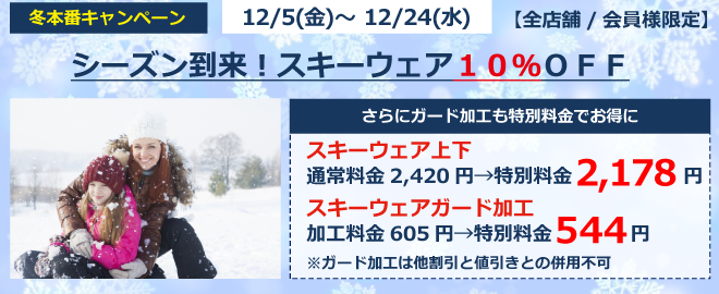 スキーウェア１０％OFF